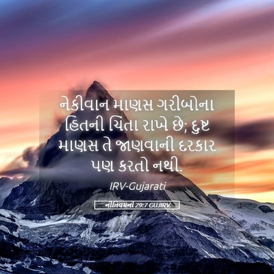 Picture 05 - નીતિવચનો 29:7 GUJIRV - નેકીવાન માણસ - Bible Verse Picture