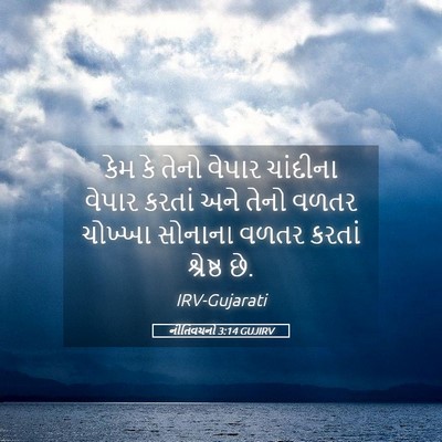 Picture 05 - નીતિવચનો 3:14 GUJIRV - કેમ કે તેનો વેપાર - Bible Verse Picture