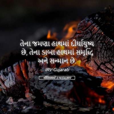 Picture 05 - નીતિવચનો 3:16 GUJIRV - તેના જમણા હાથમાં - Bible Verse Picture