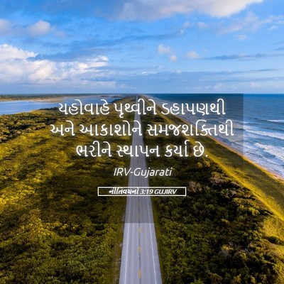Picture 05 - નીતિવચનો 3:19 GUJIRV - યહોવાહે પૃથ્વીને - Bible Verse Picture