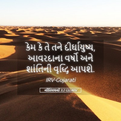 Picture 05 - નીતિવચનો 3:2 GUJIRV - કેમ કે તે તને - Bible Verse Picture