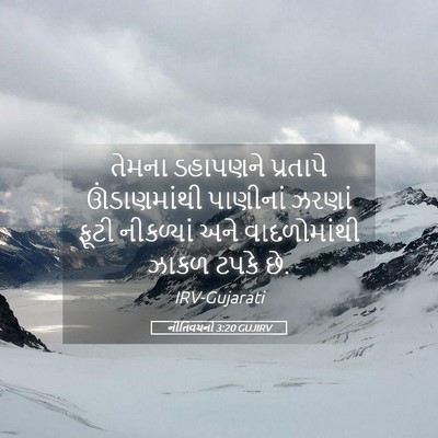 Picture 05 - નીતિવચનો 3:20 GUJIRV - તેમના ડહાપણને - Bible Verse Picture
