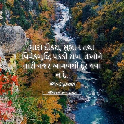 Picture 05 - નીતિવચનો 3:21 GUJIRV - મારા દીકરા, - Bible Verse Picture