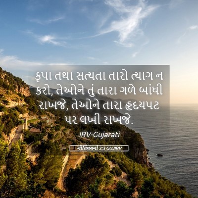 Picture 05 - નીતિવચનો 3:3 GUJIRV - કૃપા તથા સત્યતા - Bible Verse Picture