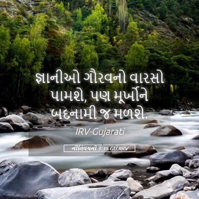 Picture 05 - નીતિવચનો 3:35 GUJIRV - જ્ઞાનીઓ ગૌરવનો - Bible Verse Picture