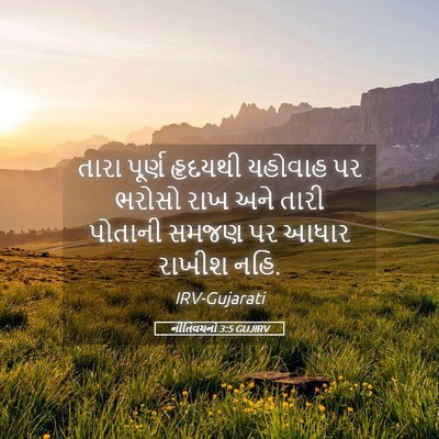 Picture 05 - નીતિવચનો 3:5 GUJIRV - તારા પૂર્ણ હૃદયથી - Bible Verse Picture