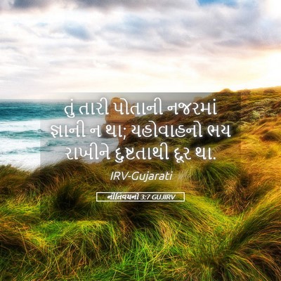 Picture 05 - નીતિવચનો 3:7 GUJIRV - તું તારી પોતાની - Bible Verse Picture