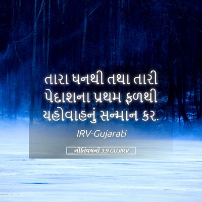Picture 05 - નીતિવચનો 3:9 GUJIRV - તારા ધનથી તથા તારી - Bible Verse Picture