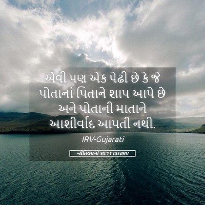 Picture 05 - નીતિવચનો 30:11 GUJIRV - એવી પણ એક પેઢી છે - Bible Verse Picture