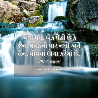 Picture 05 - નીતિવચનો 30:13 GUJIRV - એવી પણ એક પેઢી છે - Bible Verse Picture