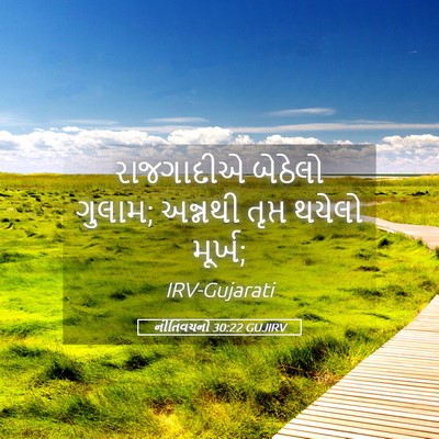 Picture 05 - નીતિવચનો 30:22 GUJIRV - રાજગાદીએ બેઠેલો - Bible Verse Picture