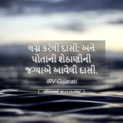 Picture 05 - નીતિવચનો 30:23 GUJIRV - લગ્ન કરેલી દાસી; - Bible Verse Picture