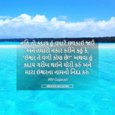 Picture 05 - નીતિવચનો 30:9 GUJIRV - નહિ તો કદાચ હું - Bible Verse Picture