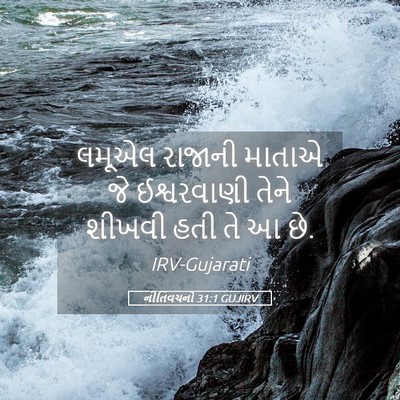 Picture 05 - નીતિવચનો 31:1 GUJIRV - લમૂએલ રાજાની - Bible Verse Picture