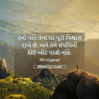 Picture 05 - નીતિવચનો 31:11 GUJIRV - તેનો પતિ તેના પર - Bible Verse Picture