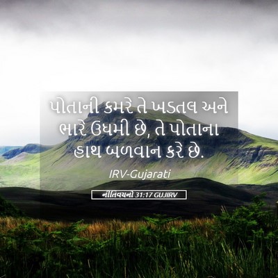 Picture 05 - નીતિવચનો 31:17 GUJIRV - પોતાની કમરે તે - Bible Verse Picture
