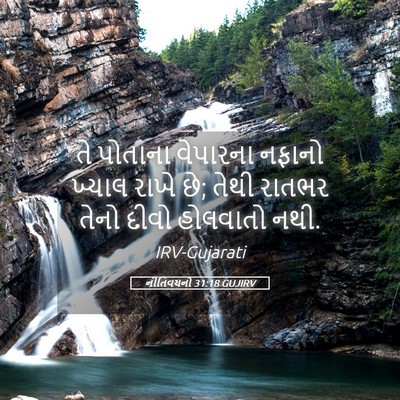 Picture 05 - નીતિવચનો 31:18 GUJIRV - તે પોતાના વેપારના - Bible Verse Picture