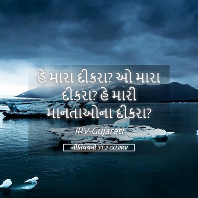 Picture 05 - નીતિવચનો 31:2 GUJIRV - હે મારા દીકરા? ઓ - Bible Verse Picture