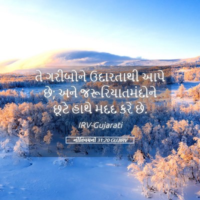 Picture 05 - નીતિવચનો 31:20 GUJIRV - તે ગરીબોને - Bible Verse Picture