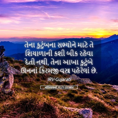 Picture 05 - નીતિવચનો 31:21 GUJIRV - તેના કુટુંબના - Bible Verse Picture