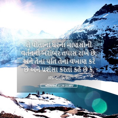 Picture 05 - નીતિવચનો 31:28 GUJIRV - તે પોતાના ઘરના - Bible Verse Picture