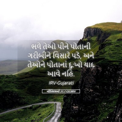 Picture 05 - નીતિવચનો 31:7 GUJIRV - ભલે તેઓ પીને - Bible Verse Picture