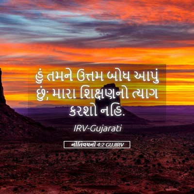 Picture 05 - નીતિવચનો 4:2 GUJIRV - હું તમને ઉત્તમ બોધ - Bible Verse Picture