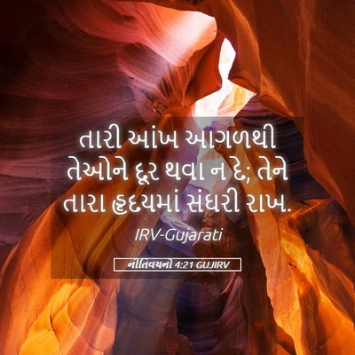 Picture 05 - નીતિવચનો 4:21 GUJIRV - તારી આંખ આગળથી - Bible Verse Picture
