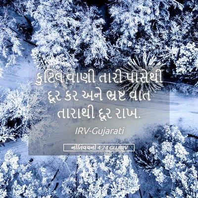 Picture 05 - નીતિવચનો 4:24 GUJIRV - કુટિલ વાણી તારી - Bible Verse Picture