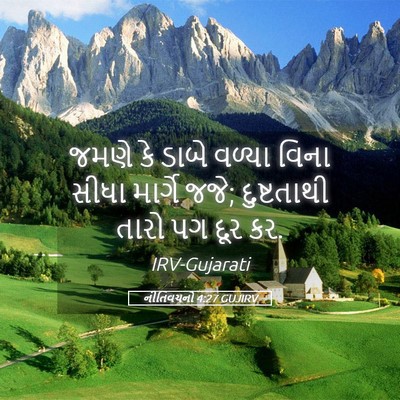Picture 05 - નીતિવચનો 4:27 GUJIRV - જમણે કે ડાબે વળ્યા - Bible Verse Picture