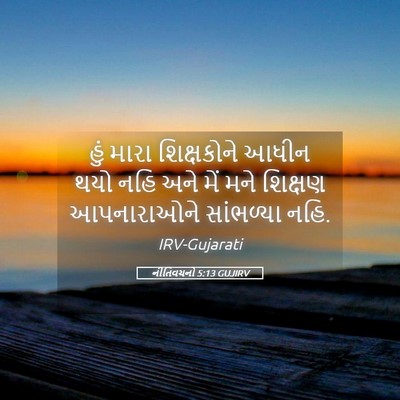 Picture 05 - નીતિવચનો 5:13 GUJIRV - હું મારા - Bible Verse Picture