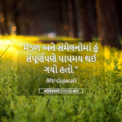 Picture 05 - નીતિવચનો 5:14 GUJIRV - મંડળ અને - Bible Verse Picture