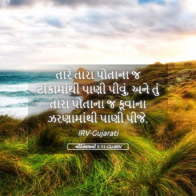 Picture 05 - નીતિવચનો 5:15 GUJIRV - તારે તારા પોતાના જ - Bible Verse Picture