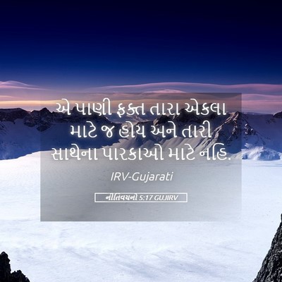 Picture 05 - નીતિવચનો 5:17 GUJIRV - એ પાણી ફક્ત તારા - Bible Verse Picture