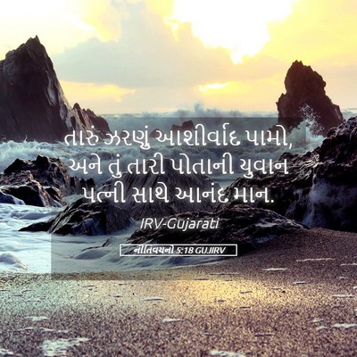 Picture 05 - નીતિવચનો 5:18 GUJIRV - તારું ઝરણું - Bible Verse Picture