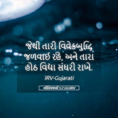 Picture 05 - નીતિવચનો 5:2 GUJIRV - જેથી તારી - Bible Verse Picture
