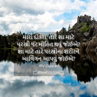 Picture 05 - નીતિવચનો 5:20 GUJIRV - મારા દીકરા, તારે શા - Bible Verse Picture
