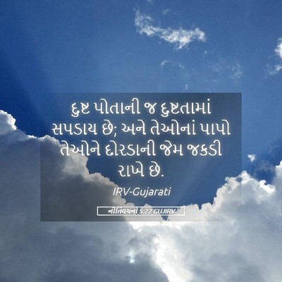 Picture 05 - નીતિવચનો 5:22 GUJIRV - દુષ્ટ પોતાની જ - Bible Verse Picture