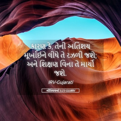 Picture 05 - નીતિવચનો 5:23 GUJIRV - કારણ કે, તેની અતિશય - Bible Verse Picture