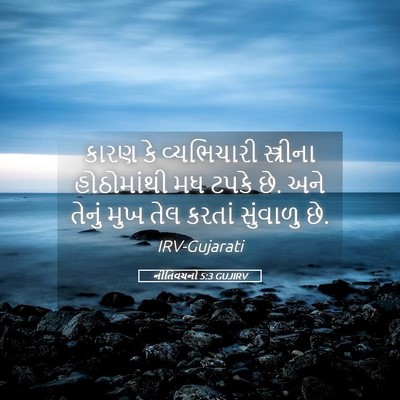 Picture 05 - નીતિવચનો 5:3 GUJIRV - કારણ કે વ્યભિચારી - Bible Verse Picture