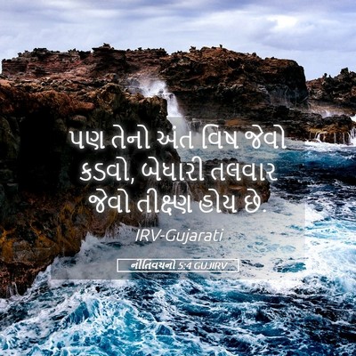Picture 05 - નીતિવચનો 5:4 GUJIRV - પણ તેનો અંત વિષ - Bible Verse Picture