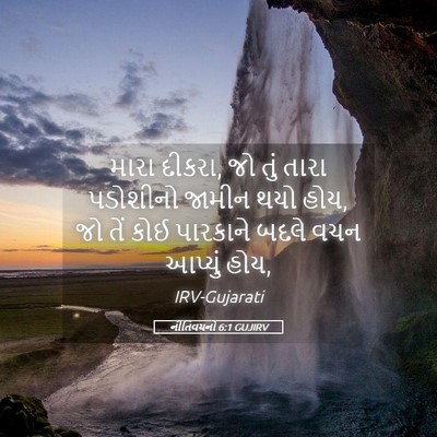 Picture 05 - નીતિવચનો 6:1 GUJIRV - મારા દીકરા, જો તું - Bible Verse Picture
