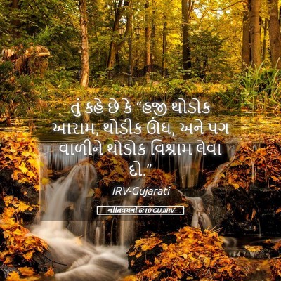 Picture 05 - નીતિવચનો 6:10 GUJIRV - તું કહે છે કે “હજી - Bible Verse Picture