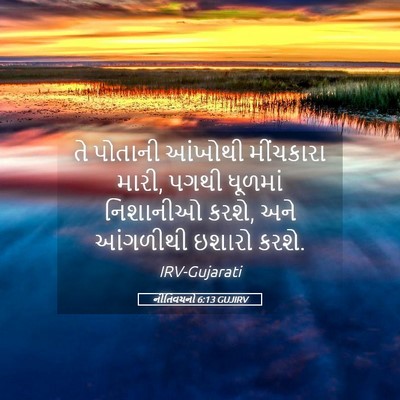 Picture 05 - નીતિવચનો 6:13 GUJIRV - તે પોતાની આંખોથી - Bible Verse Picture