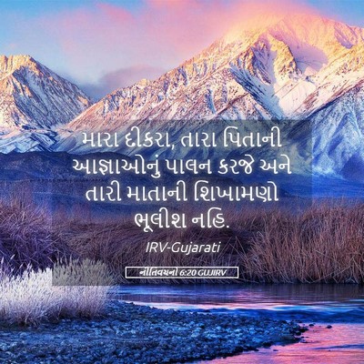 Picture 05 - નીતિવચનો 6:20 GUJIRV - મારા દીકરા, તારા - Bible Verse Picture