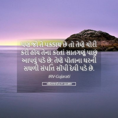 Picture 05 - નીતિવચનો 6:31 GUJIRV - પણ જો તે પકડાય છે - Bible Verse Picture