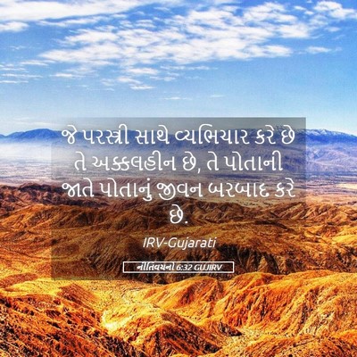 Picture 05 - નીતિવચનો 6:32 GUJIRV - જે પરસ્ત્રી સાથે - Bible Verse Picture