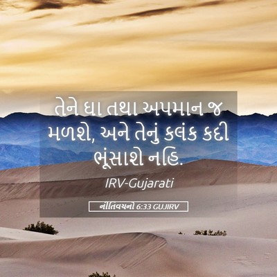 Picture 05 - નીતિવચનો 6:33 GUJIRV - તેને ઘા તથા અપમાન જ - Bible Verse Picture