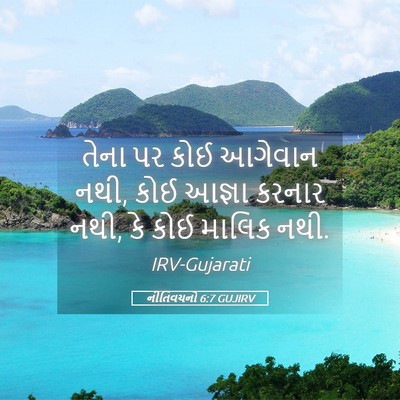 Picture 05 - નીતિવચનો 6:7 GUJIRV - તેના પર કોઈ આગેવાન - Bible Verse Picture