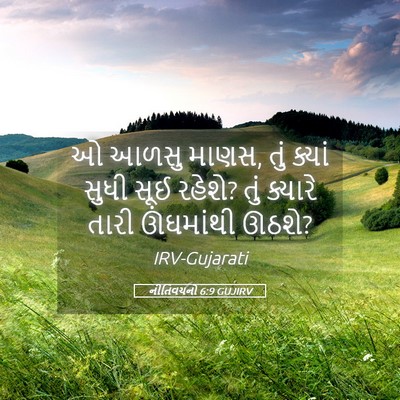 Picture 05 - નીતિવચનો 6:9 GUJIRV - ઓ આળસુ માણસ, તું - Bible Verse Picture